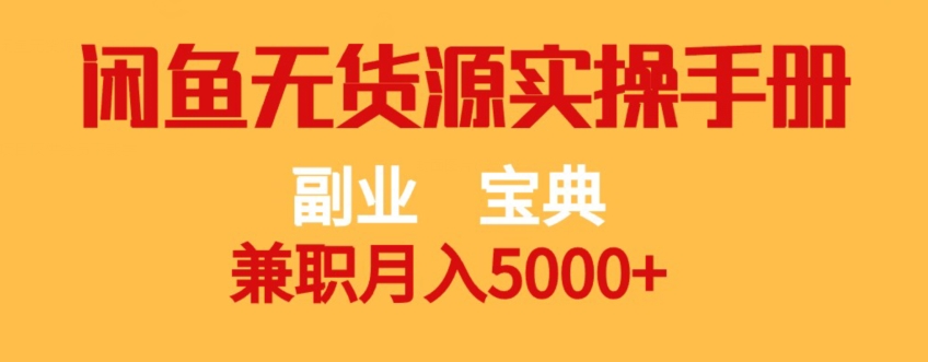 副业宝典，兼职月入5000 ，闲鱼无货源实操手册【揭秘】