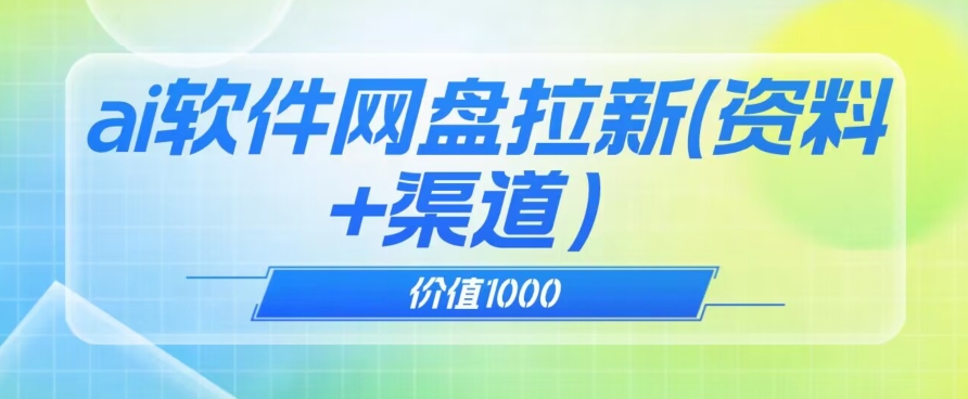 价值1000免费送ai软件实现uc网盘拉新（教程 拉新最高价渠道）【揭秘】