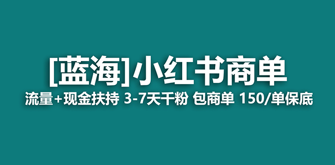 图片[1]-【蓝海项目】小红书商单项目，7天就能接广告变现，稳定日入500+保姆级玩法-淘金部落