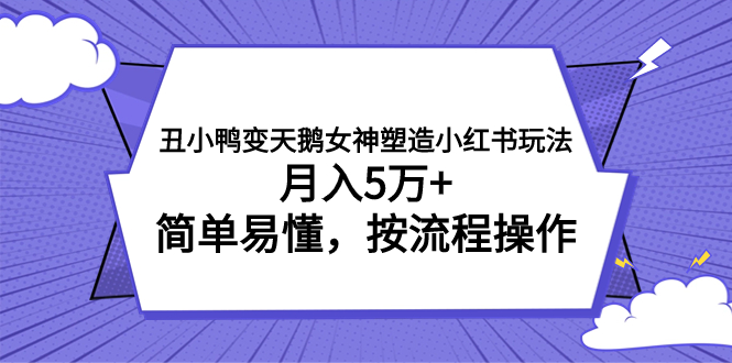 图片[1]-丑小鸭变天鹅女神塑造小红书玩法，月入5万+，简单易懂，按流程操作-淘金部落