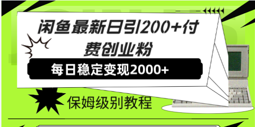 图片[1]-闲鱼最新日引200+付费创业粉日稳2000+收益，保姆级教程！-淘金部落