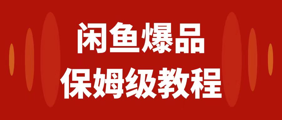 图片[1]-闲鱼数码产品爆品玩法揭秘！矩阵运营，实操教程助你日入1000【必看】-淘金部落