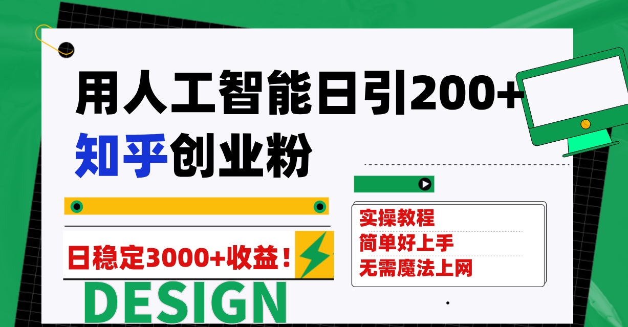 图片[1]-用人工智能日引200+知乎创业粉日稳定变现3000+！-淘金部落