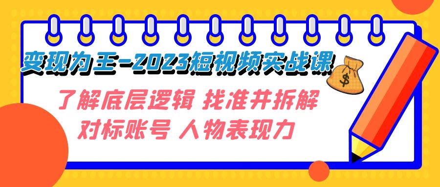 图片[1]-短视频变现大揭秘：2023年实战课程，深入了解底层逻辑，精准拆解对标账号，释放人物表现力！-淘金部落