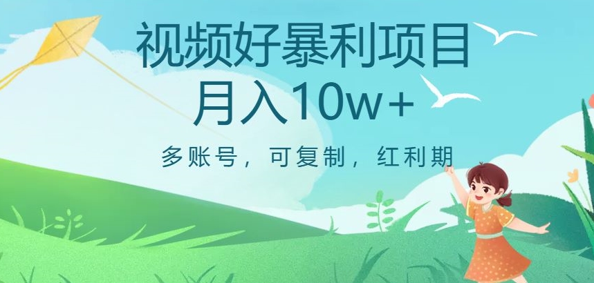 图片[1]-视频号暴利项目，多账号，可复制，红利期，月入10W+【揭秘】-淘金部落