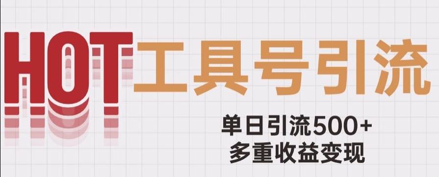 图片[1]-用工具号来破局，单日引流500+一条广告4位数多重收益变现玩儿法【揭秘】-淘金部落