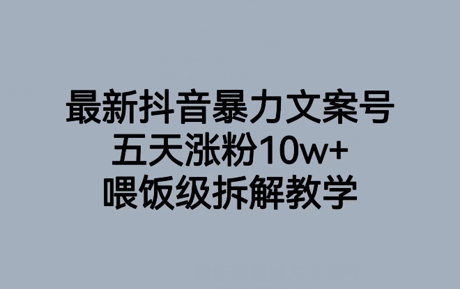 最新抖音暴力文案号，五天涨粉10w ，喂饭级拆解教学