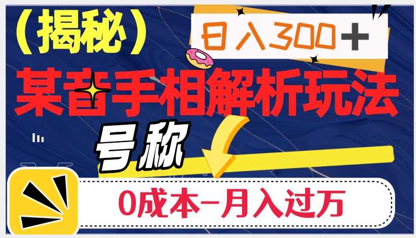 图片[1]-抖音手相解析玩法：日入300+，0成本月入过万的神奇之道-淘金部落