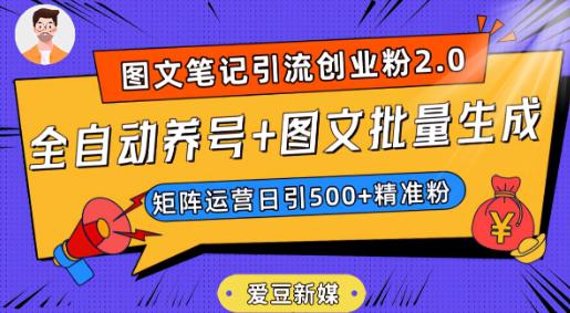 图片[1]-抖音小红书图文笔记2.0：全自动养号，图文批量生成，轻松日引500创业粉！-淘金部落