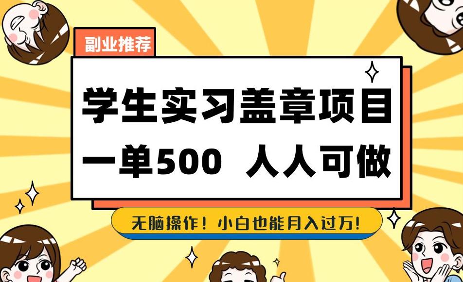 图片[1]-学生实习盖章项目，一单500人人可做，无脑操作，小白也能月入过万！-淘金部落