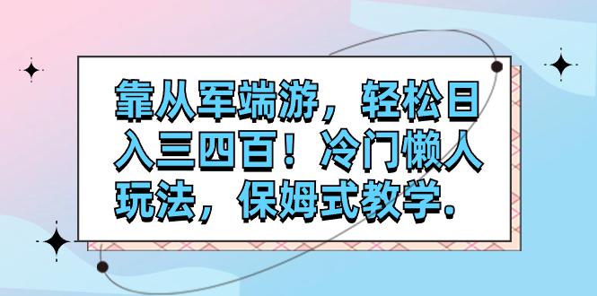 图片[1]-靠从军端游，轻松日入三四百！冷门懒人玩法，保姆式教学-淘金部落