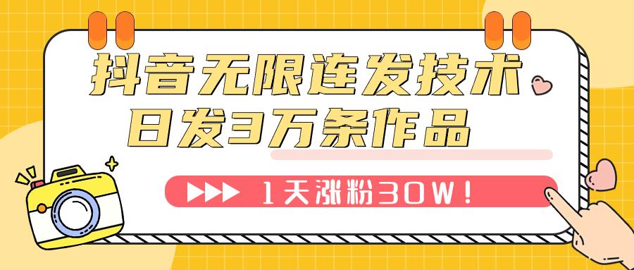 图片[1]-抖音无限连发技术！日发3W条不违规！1天涨粉30W！-淘金部落