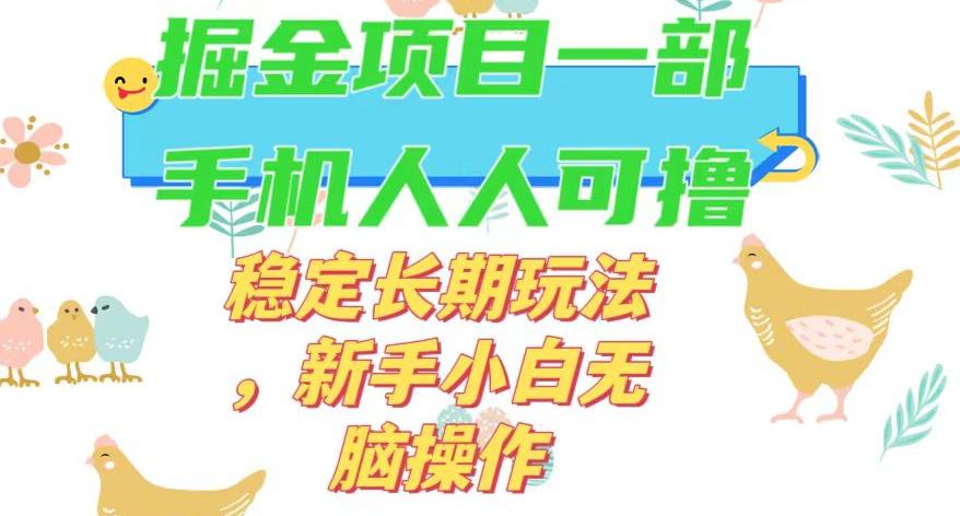 图片[1]-最新0撸小游戏掘金单机日入50-100+稳定长期玩法，新手小白无脑操作【揭秘】-淘金部落