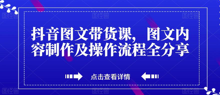 图片[1]-抖音图文带货课，打造爆款带货视频，快速涨粉的全流程分享！-淘金部落