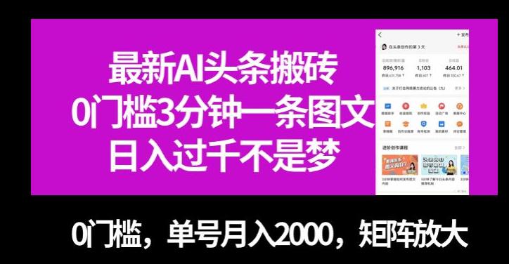 图片[1]-最新AI头条搬砖，零门槛三分钟一条图文，无门槛，单号月入2000，矩阵放大【揭秘】-淘金部落