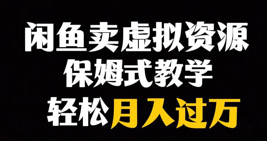 图片[1]-闲鱼小众暴利赛道，虚拟资源月入过万，轻松赚钱！-淘金部落