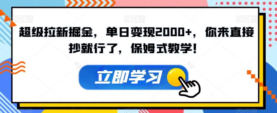 图片[1]-超级拉新掘金，单日变现2000+，你来直接抄就行了，保姆式教学！【揭秘】-淘金部落