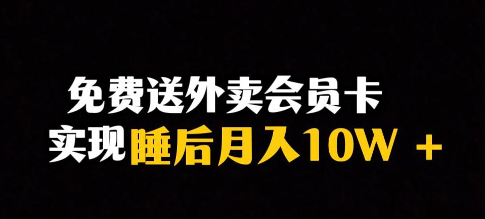 图片[1]-靠送外卖会员卡实现睡后月入10万＋冷门暴利赛道，保姆式教学【揭秘】-淘金部落