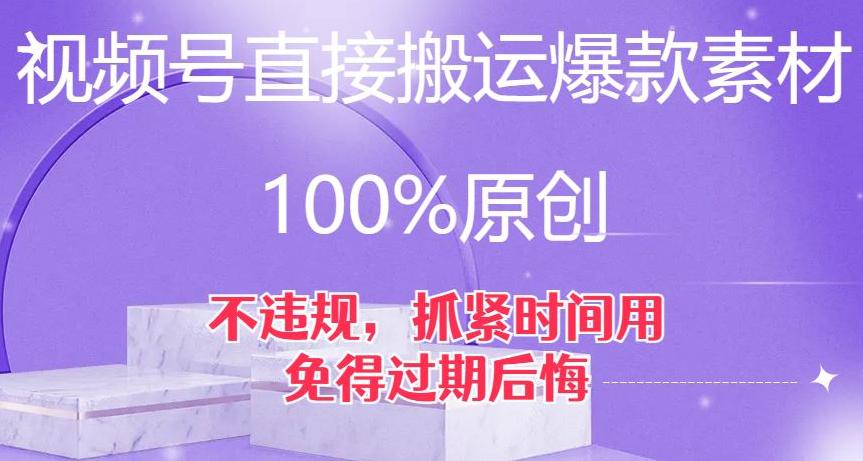 图片[1]-视频号直接搬运爆款素材，100%原创，不违规，抓紧时间用，免得过期后悔【揭秘】-淘金部落