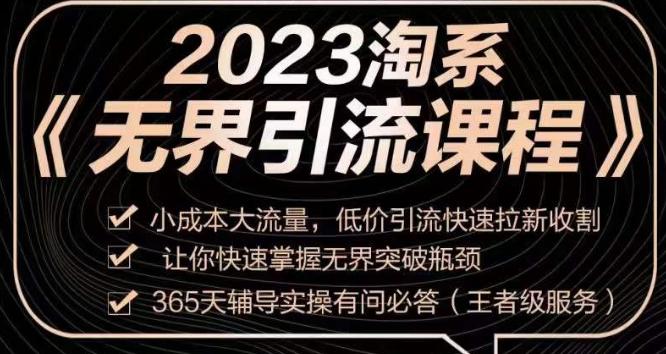 图片[1]-2023淘系无界引流实操课程，​小投入大流量，低成本引流快速拉新，让你迅速掌握突破瓶颈的无界引流技巧！-淘金部落