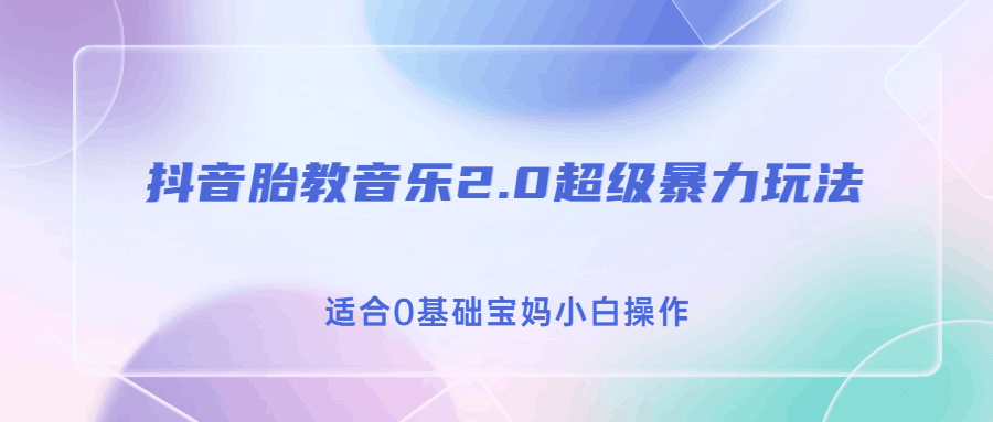 图片[1]-胎教音乐2.0抖音变现，轻松实现日入500的超级暴利玩法！-淘金部落