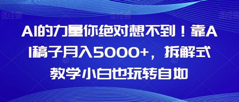 图片[1]-AI的力量你绝对想不到！学会AI稿子月入5000+，拆解式教学小白也玩转自如-淘金部落