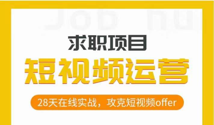 图片[1]-从零开始，攻克短视频求职，28天在线实战，助你抢下热门OFFER！-淘金部落