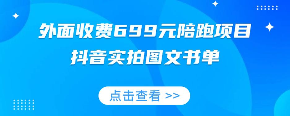 图片[1]-陪跑项目，抖音实拍图文书单，图文带货技巧全攻略【外面收费699元】-淘金部落