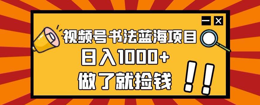 图片[1]-视频号书法蓝海项目，日入1000+的秘密-淘金部落