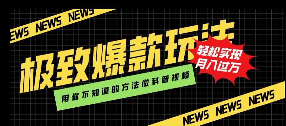 图片[1]-新颖爆款玩法，用AI技术轻松制作科普视频，月入过万-淘金部落