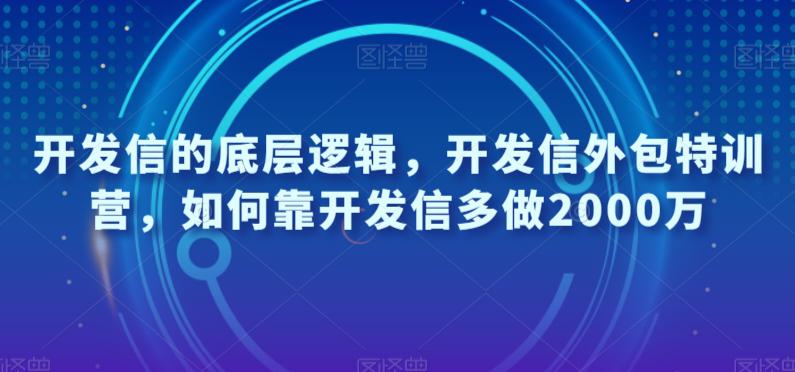 图片[1]-开发信的底层逻辑，开发信外包特训营，如何靠开发信多做2000万-淘金部落