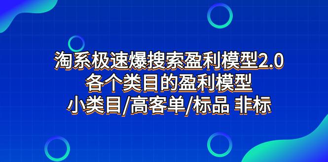 图片[1]-淘系极速搜索盈利模型2.0，揭示各类目标品和非标品的盈利模型，发现小类目的高客单秘诀-淘金部落