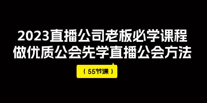 图片[1]-2023直播公司老板必学课程，做优质公会先学直播公会方法（55节课）-淘金部落