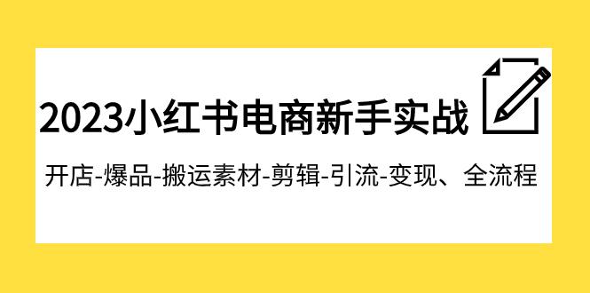 图片[1]-2023小红书电商新手特训营：开店爆品搬运引流变现全流程，助你成为电商达人-淘金部落