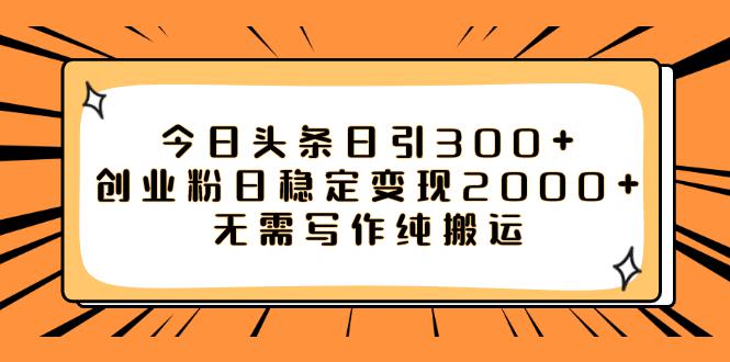 图片[1]-如何利用今日头条稳定变现2000，日引流创业粉300 无需写作纯搬运！-淘金部落