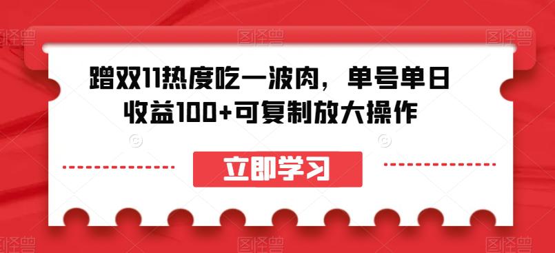 图片[1]-蹭双11热度吃一波肉，单号单日收益100+可复制放大操作【揭秘】-淘金部落