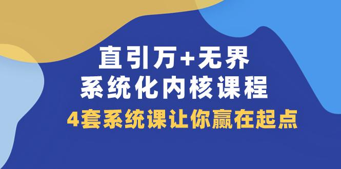 图片[1]-直引 万 无界·系统化内核课程，4套系统课让你赢在起点（60节课）-淘金部落