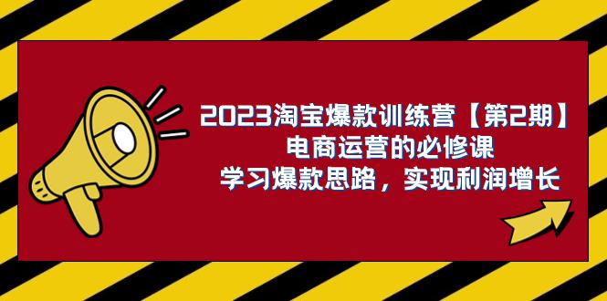 图片[1]-2023淘宝爆款训练营【第2期】：电商运营，学习爆款思路 实现利润增长-淘金部落