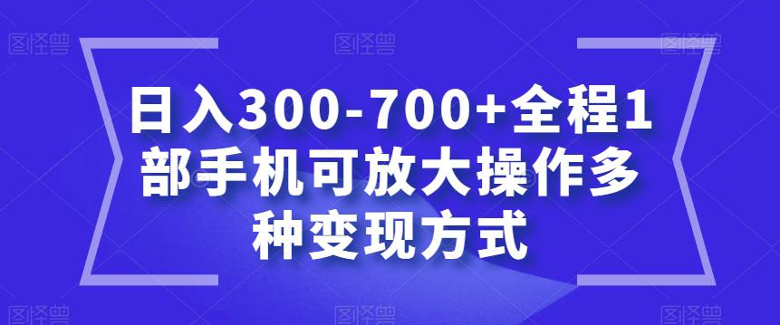 图片[1]-聊天赚钱新玩法，1部手机可实现多种变现方式，日入300-700+【教程】-淘金部落