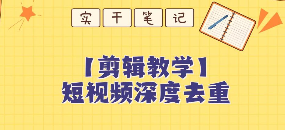 图片[1]-短视频搬运深度去重教程【保姆级教程】-淘金部落