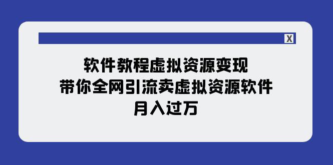 图片[1]-软件教程虚拟资源变现：带你全网引流卖虚拟资源软件，月入过万（11节课）-淘金部落