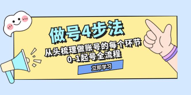 图片[1]-做号4步法，从头梳理做账号的每个环节，0-1起号全流程（44节课）-淘金部落