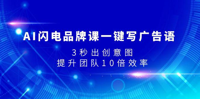 图片[1]-AI闪电品牌课一键写广告语，3秒出创意图，提升团队10倍效率-淘金部落