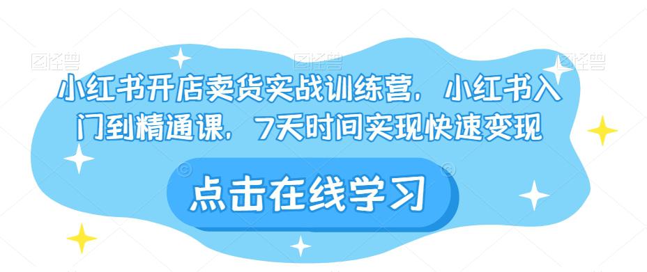 图片[1]-小红书开店卖货实战训练营，小红书入门到精通课，7天时间实现快速变现-淘金部落