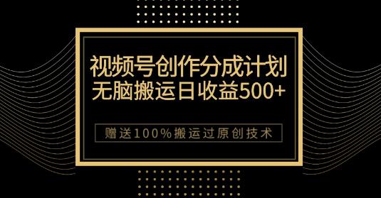 图片[1]-微信视频号分成计划：原创作品轻松收益500，，100%搬运过原创技巧，千万用户助力创作-淘金部落