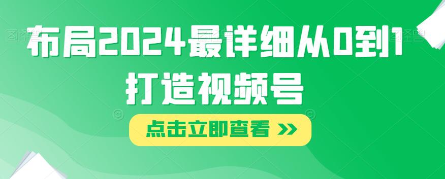 图片[1]-2024年视频号布局攻略：打造从0到1的详细指南-淘金部落