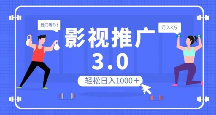 图片[1]-影视推广3.0，轻松无脑搬运，日入1000＋，可批量操作放大收益【揭秘】-淘金部落