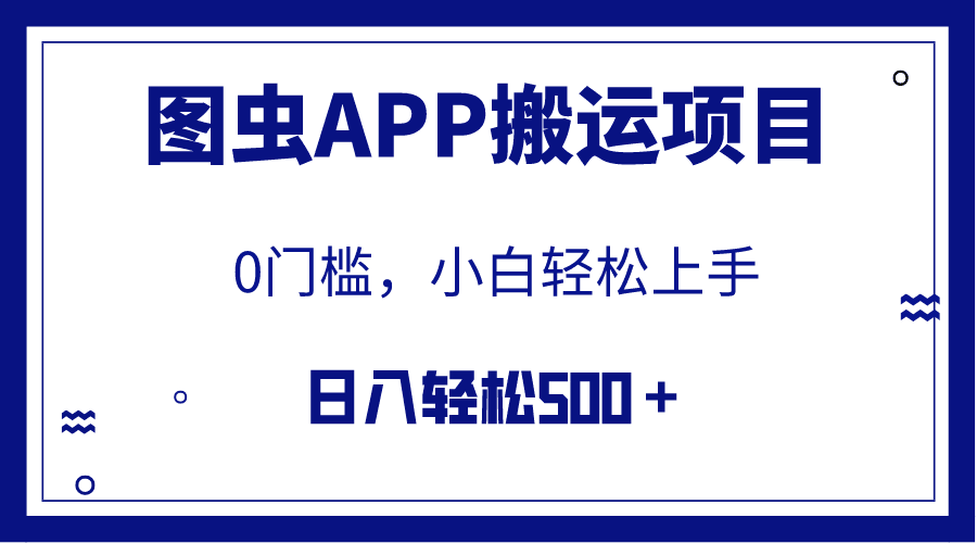 图片[1]-【全网首发】图虫APP搬运项目，小白也可日入500＋无任何门槛（附详细教程）-淘金部落