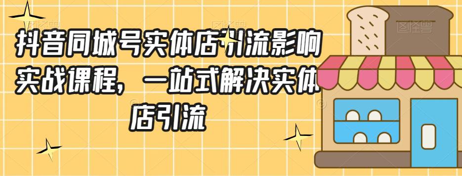 图片[1]-抖音同城号实体店引流实战课程：一站式掌握营销技巧-淘金部落