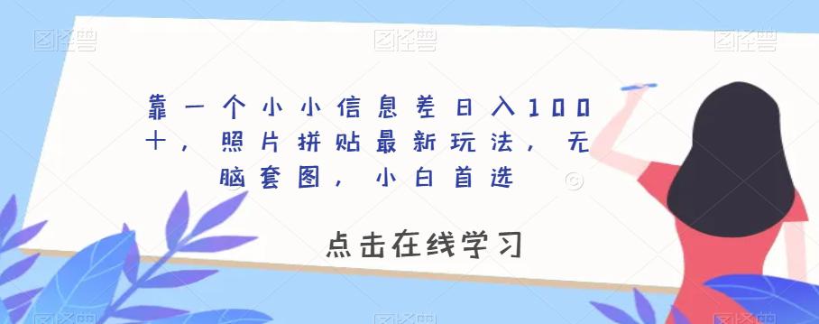 图片[1]-靠一个小小信息差日入100＋，照片拼贴最新玩法，无脑套图，小白首选【揭秘】-淘金部落